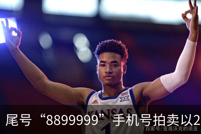 尾号“8899999”手机号拍卖以28万余元成交，运营商客服：过户后需预存4万元话费，每月最低消费1000元，协议期20年